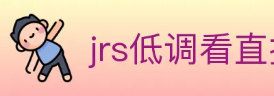 jrs低调看直播 logo
